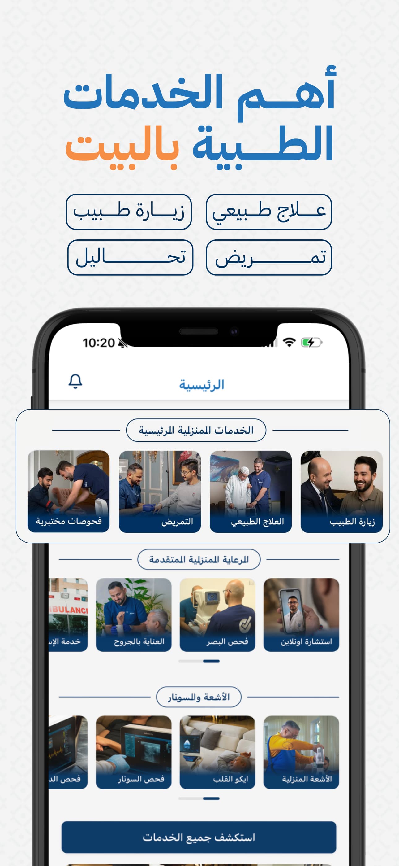 تطبيق سليم - أهم الخدمات الطبية بالبيت