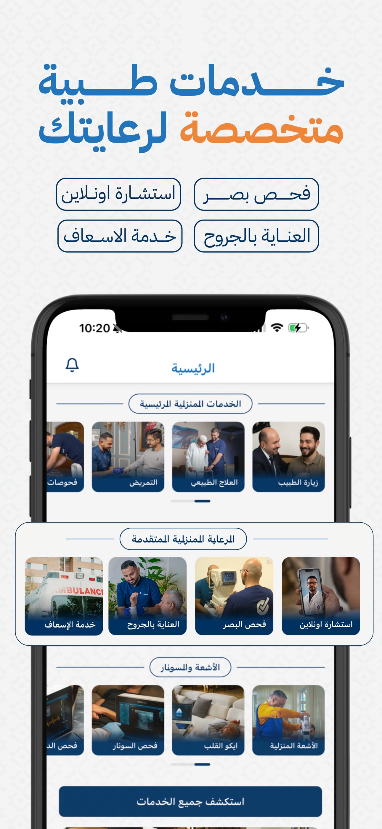 خدمات طبية متخصصة لرعايتك