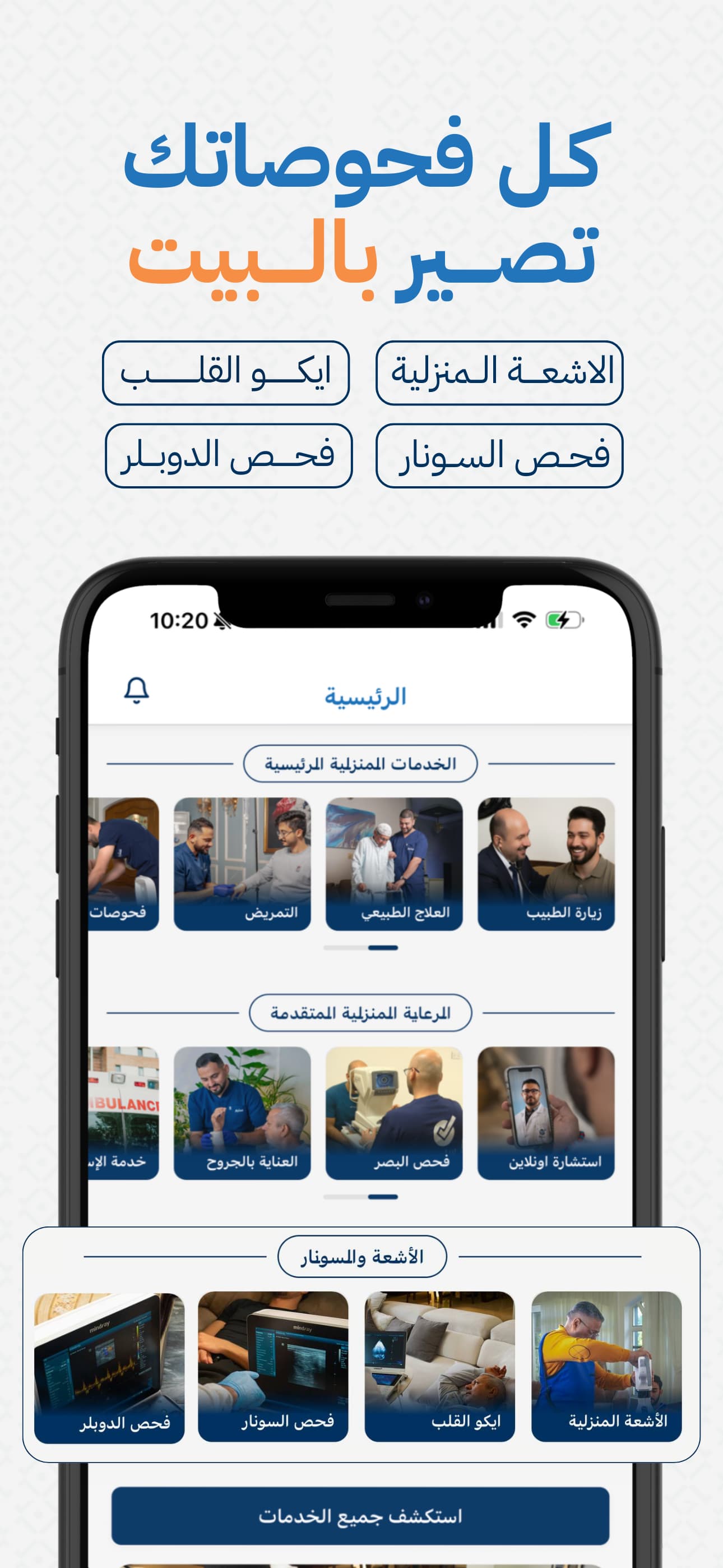 كل فحوصاتك تصير بالبيت